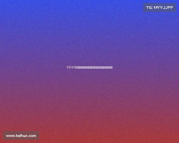 FIFA18是否拥有世界杯模式详细解析与玩法介绍全面解析介绍 FIFA18是否拥有世界杯模式详细解析与玩法介绍全面解析介绍