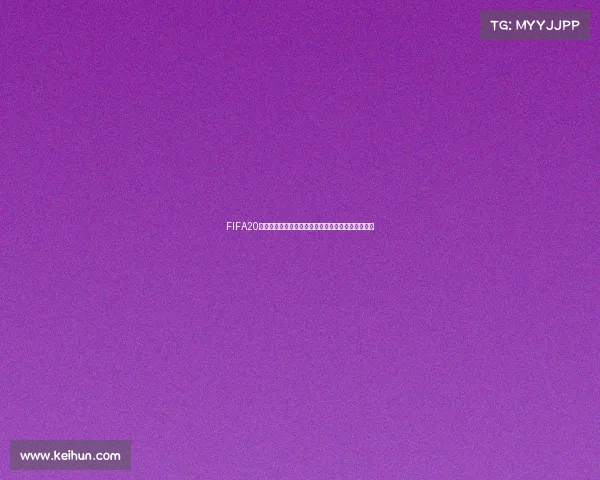 FIFA20职业模式是否包含世界杯赛事完整解析机制说明揭秘 FIFA20职业模式是否包含世界杯赛事完整解析机制说明揭秘